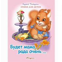 Антураж Стихи для детей Будет мама рада очень.. М/П