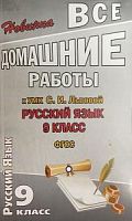Решеб.Львова 9 кл ФГОС