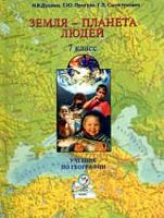 Душина 7 класс Земля-планета людей Учебник 2100