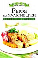 Рипол Вкусно и полезно Рыба из мультиварки