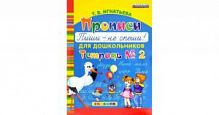 Игнатьева Прописи для дошкольников Пиши- не спеши! Тетрадь №2
