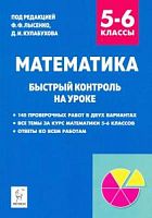 Легион 5-6 кл Математика Быстрый контроль на уроке Лысенко