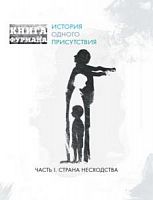 Фурман История одного присутствия Часть 1