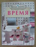 Лабиринт Умная семейка Все мышата знают время