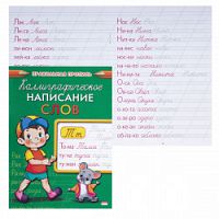 Проф-прес Правил пропись Т Каллигр написан слов