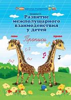 Трясорукова Развитие межполушарного взаимодействия