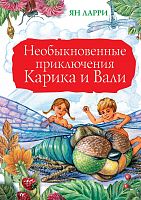 АСТ Ларри Необыкновенные приключения Карика и Вали КДШ