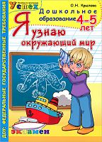 Крылова Рабочая тетрадь Я узнаю окружающий мир 4-5 лет 