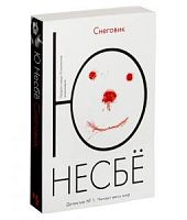 Несбё Снеговик м\п 