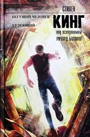 Кинг Бегущий человек Худеющий