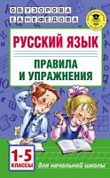 Узорова Правила и упражнения 1-5 класс