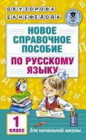 Узорова 1 кл Новое справочное пособие по русскому языку