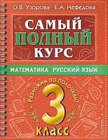Узорова 3 класс Самый полный курс Математика Русский язык 
