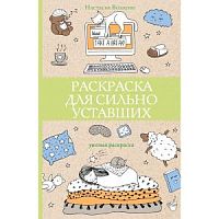 Раскраска для сильно уставших. Уютная раскраска