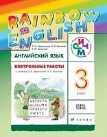 Афанасьева 3 кл Англ язык Контрольные работы