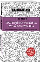 Харви Стив Поступай как женщина, думай как мужчина Плюс 1 победа