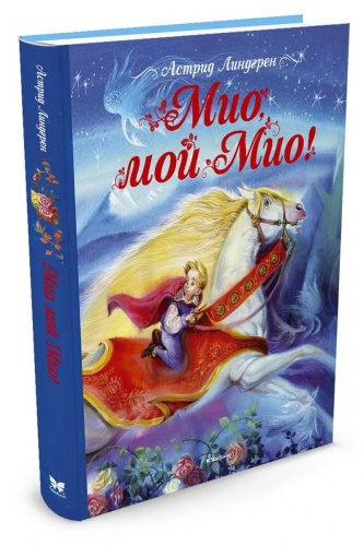 Линдгрен Мио, мой Мио!