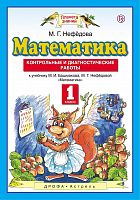 ПЗ 1 кл.Математика Контрольные и диагностические работы Нефедова