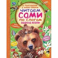 УмКа Читаем сами по слогам Сказочные истории Бианки,Мамин-Сибиряк и др.
