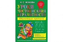 Жукова Уроки чистописания и грамотности