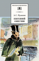 Пушкин Евгений Онегин ШБ ДЛ