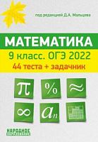 Мальцев 2022 ОГЭ Математика 44 тестов + задачник