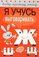 Стрекоза Я учусь выговаривать Ж Ш Щ Загадки, скороговорки, считалки