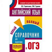 Терентьева Английский язык ОГЭ Новый полный справочник м/п