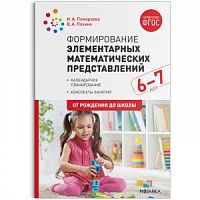 Помораева Формирование элементарных математических представлений 6-7 лет
