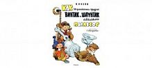 Носов Как Незнайкины друзья Винтик и Шпунтик сделали пылесос Речь