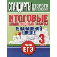 Нянковская 3 класс Итоговые комплексные работы МиниЕГЭ