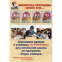 Петерсон СД Сценарии уроков 3 кл ч.1