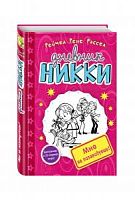 Рассел Дневник Никки Мне не позавидуешь!