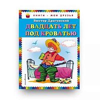 Драгунский Двадцать лет под кроватью Книги-мои друзья Эксмо
