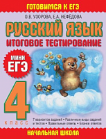 Узорова МиниЕГЭ 4 кл Русский язык