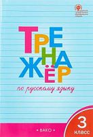 ВАКО 3 кл Тренажер по русскому языку Шклярова