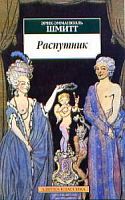 Шмитт Распутник Азбука