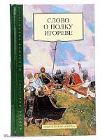 Слово о полку Игореве Азбука