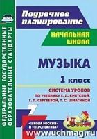 В.5838 Поурочное планирование Музыка 1 кл Критская