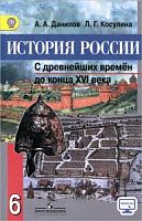 Данилов 6 кл История России Просвещ он-лайн ФГОС