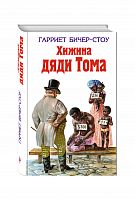 Бичер-Стоу Хижина дяди Тома Эксмо 