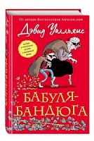 Уолльямс Бабуля-бандюга