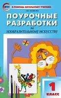 ПРУ ИЗО 1 кл Неменский