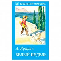 Куприн Белый пудель ШК Искатель