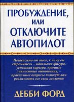 Форд Пробуждение, или отключите автопилот