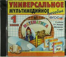 Экзамен СД Математика 1 кл Петерсон