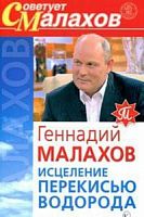 Малахов Исцеление перекисью водорода