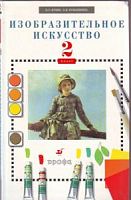 Кузин 2 кл ИЗОбразительное искусство Уч.