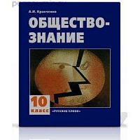 Кравченко 10 кл Обществознание