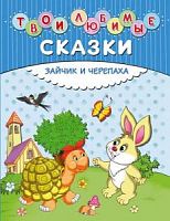 Эксмо Твои любимые сказки Зайчик и черепаха